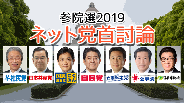 【参院選2019】ネット党首討論