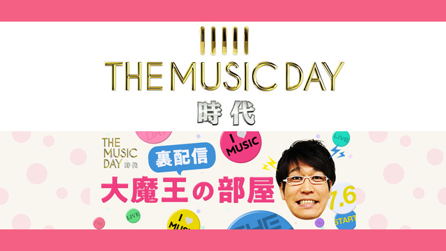 日本テレビ The Music Day 時代 裏配信 大魔王の部屋 19 07 06 土 12 40開始 ニコニコ生放送