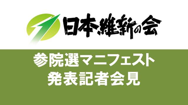 【日本維新の会】参院選 マニフェスト発表記者会見 生中継