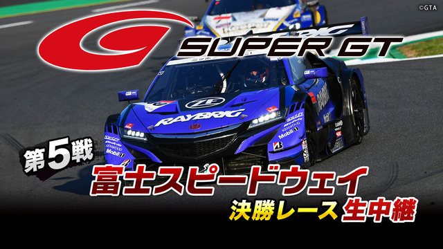 SUPER GT 2019 第5戦 富士スピードウェイ 決勝レース生中...