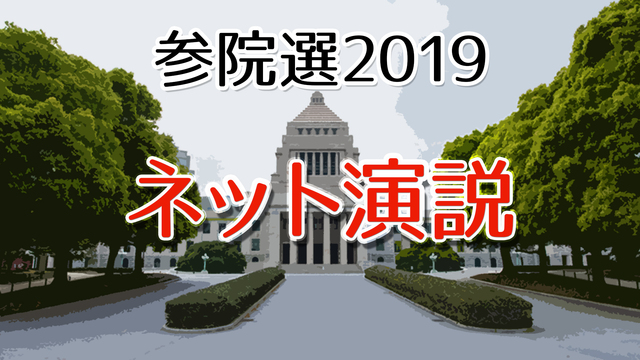 【参院選2019】ネット演説