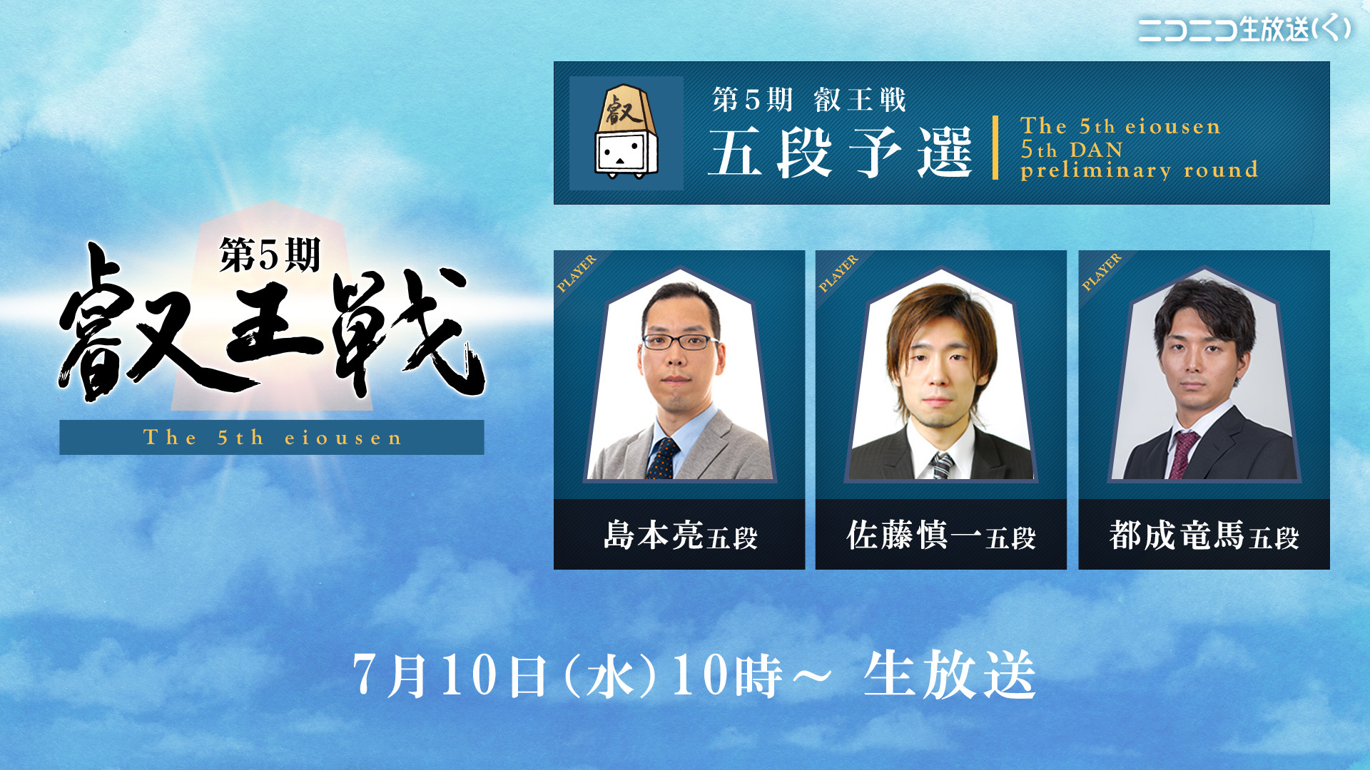 将棋 第5期叡王戦 五段予選 島本 佐藤 都成 19 07 10 水 10 00開始 ニコニコ生放送 将棋 第5期叡王戦 五段予選 島本 佐藤 都成 19 07 10 水 10 00開始 ニコニコ生放送
