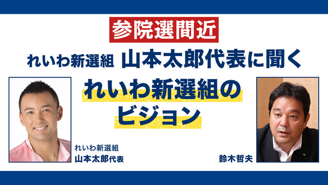 【参院選間近】れいわ新選組 山本太郎代表に聞く れいわ新選組のビジョン