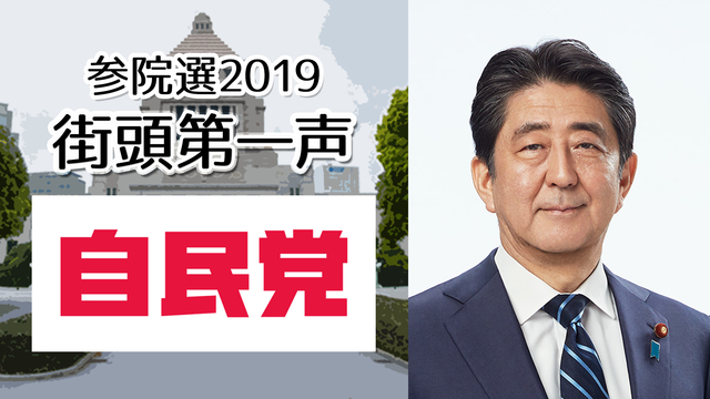 自民党 安倍晋三 総裁 街頭第一声 生中継《参院選2019》