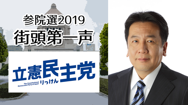立憲民主党 枝野幸男 代表 街頭第一声 生中継《参院選2019》