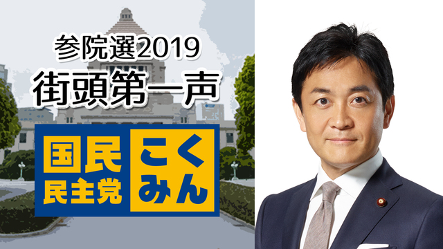 国民民主党 玉木雄一郎 代表 街頭第一声 生中継《参院選2019》