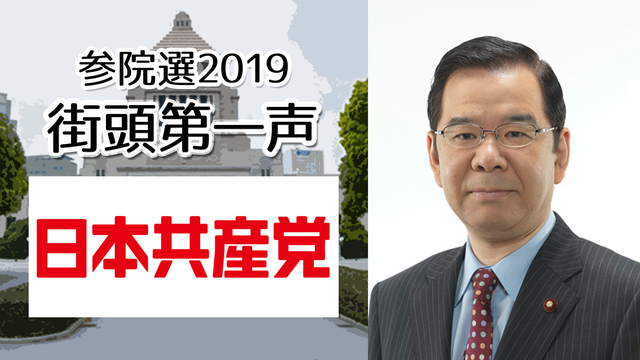 日本共産党 志位和夫 委員長 街頭第一声 生中継《参院選2019》