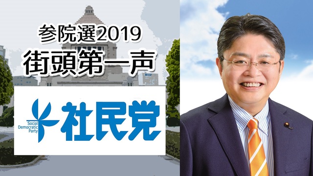 社会民主党 吉川元 幹事長 街頭第一声 生中継《参院選2019》
