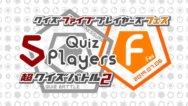 Quiz 5Players フェス【チャンネル開設記念特番】