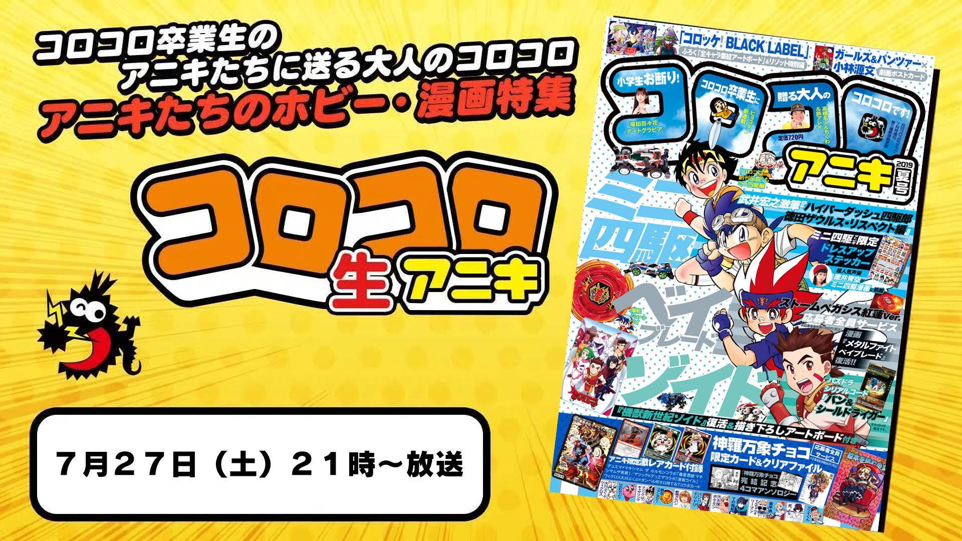 コロコロ生アニキ 12 令和 平成 昭和対応 19 07 27 土 21 00開始 ニコニコ生放送