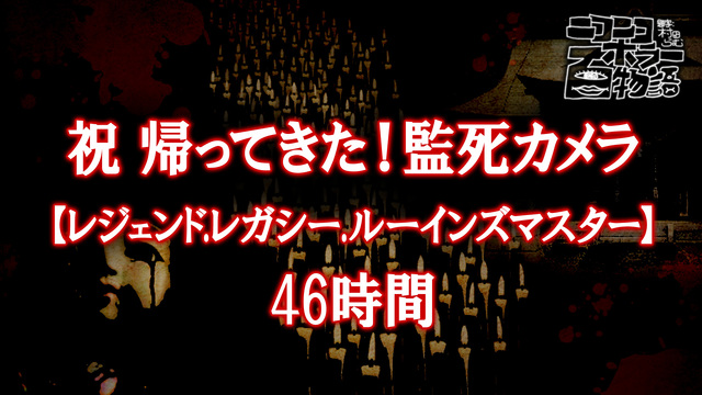 祝 帰ってきた！監死カメラ【レジェンド.レガシー.ルーインズマスター】...