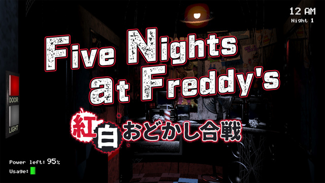 Five Nights at Freddy‘s 紅白おどかし合戦
