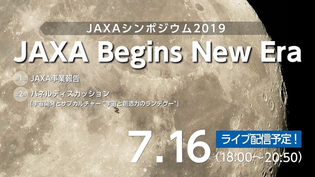 JAXAシンポジウム2019生中継「JAXA Begins New E...
