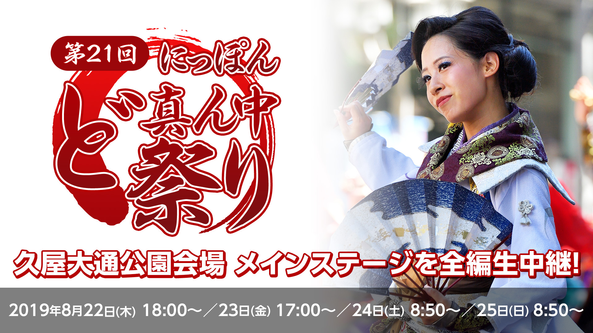 どまつりの見どころ 本祭2日目 どまつり開催情報 にっぽんど真ん中祭り どまつり