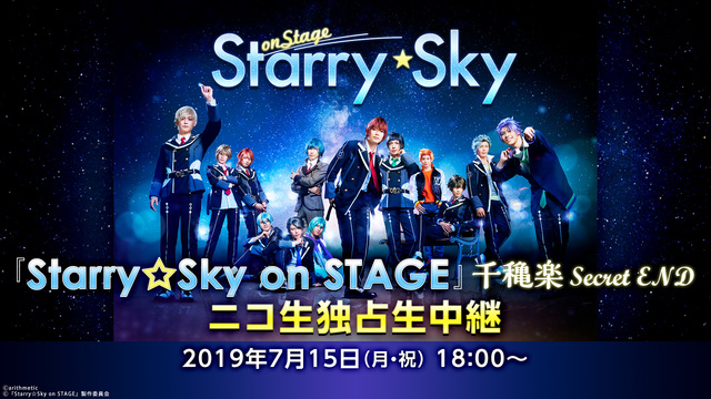 『Starry☆Sky on STAGE』千穐楽 Secret END...