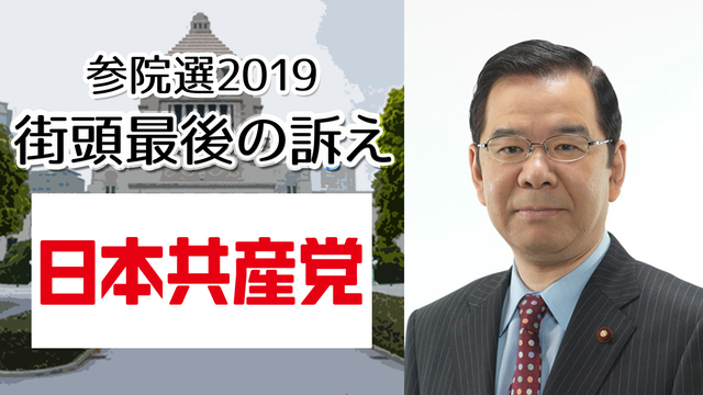日本共産党 志位和夫 委員長 街頭最後の訴え 生中継《参院選2019》