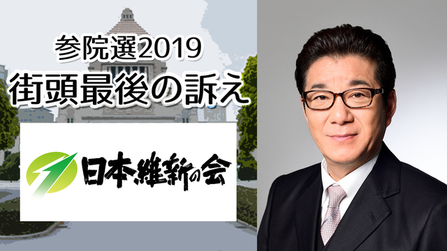 日本維新の会 松井一郎 代表 街頭最後の訴え 生中継《参院選2019》