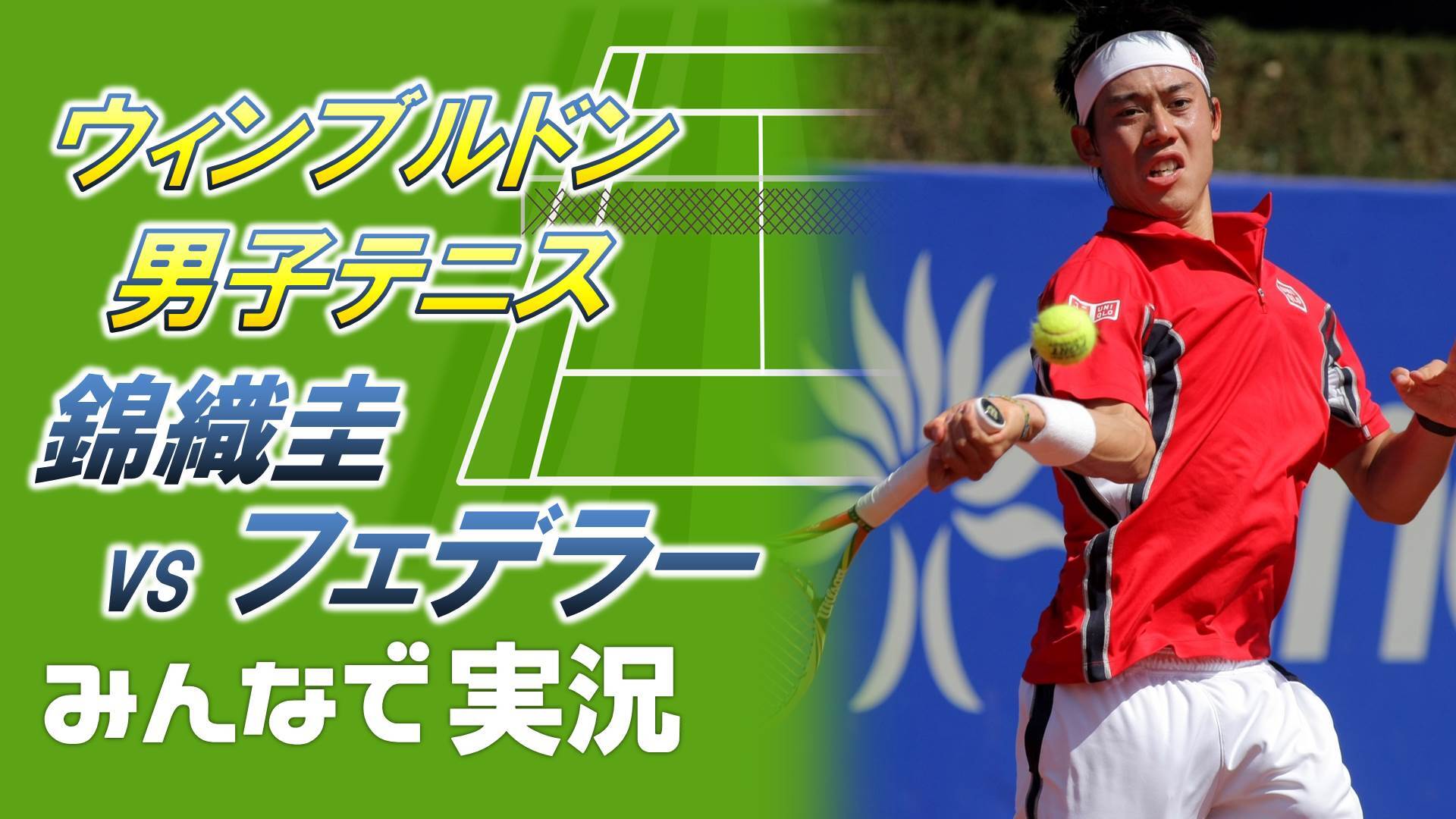 錦織圭 Vs フェデラー ウィンブルドン19 みんなで実況 勝てば日本人86年ぶりベスト4 19 07 10 水 23 00開始 ニコニコ生放送