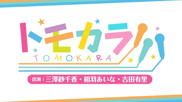 【出演：三澤紗千香・相羽あいな・吉田有里】ボイスガレッジカラオケ企画「...