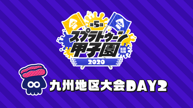 「第5回スプラトゥーン甲子園」九州地区大会 DAY2【メイン放送】