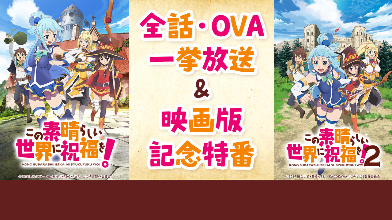 この素晴らしい世界に祝福を 1期 2期 Ova一挙放送 映画記念特番 19 7 土 15 00開始 ニコニコ生放送