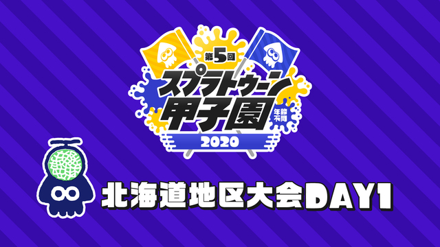 「第5回スプラトゥーン甲子園」北海道地区大会 DAY1【メイン放送】
