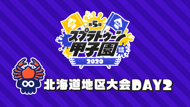 「第5回スプラトゥーン甲子園」北海道地区大会 DAY2【メイン放送】