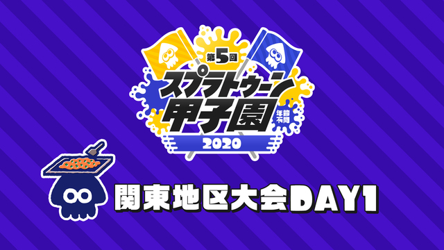 「第5回スプラトゥーン甲子園」関東地区大会 DAY1【メイン放送】