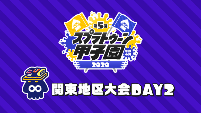 「第5回スプラトゥーン甲子園」関東地区大会 DAY2【メイン放送】