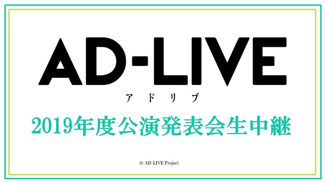  AD-LIVE 2019年度公演 発表会