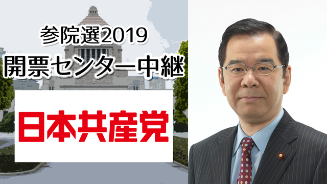 日本共産党 開票センター生中継《参院選2019》