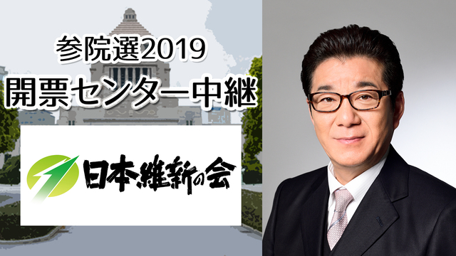 日本維新の会 開票センター生中継《参院選2019》