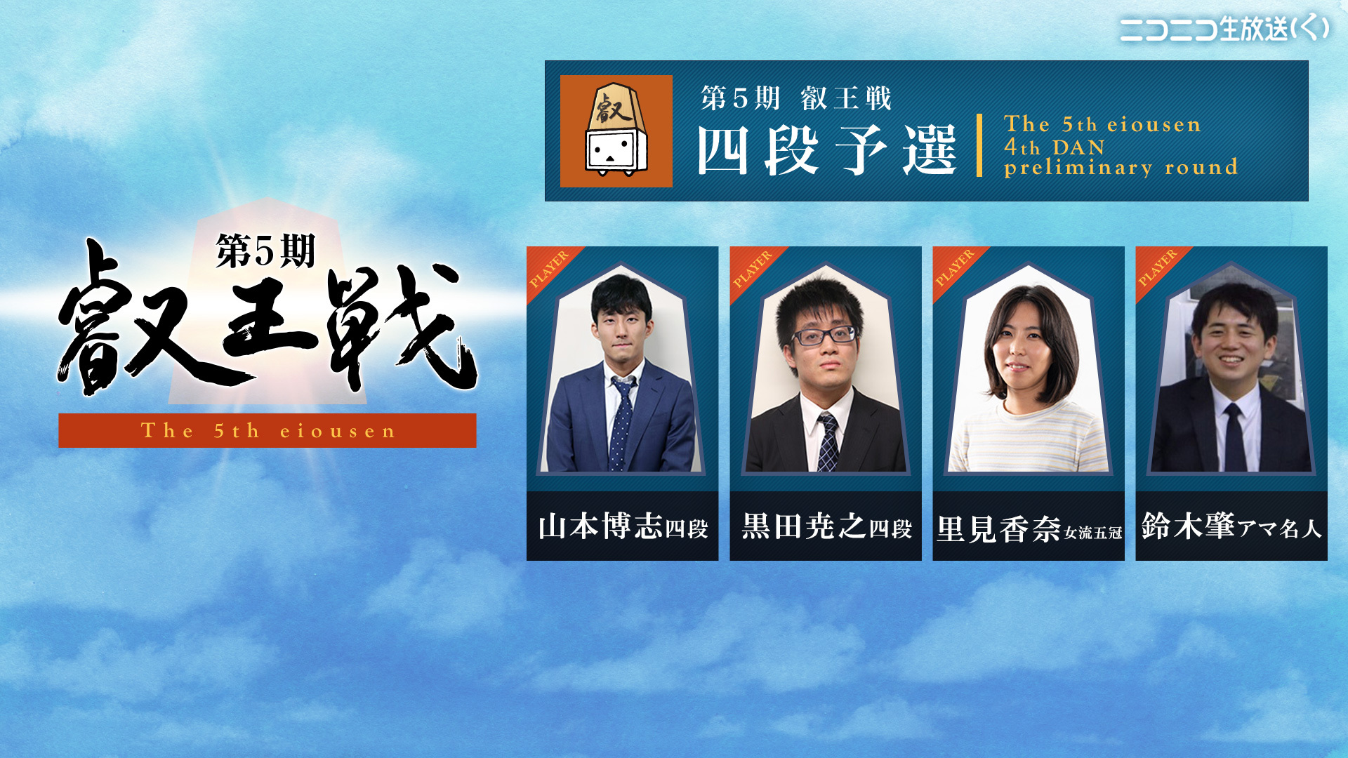 将棋 第5期叡王戦 四段予選 山本 黒田 里見 鈴木アマ 19 07 27 土 14 00開始 ニコニコ生放送