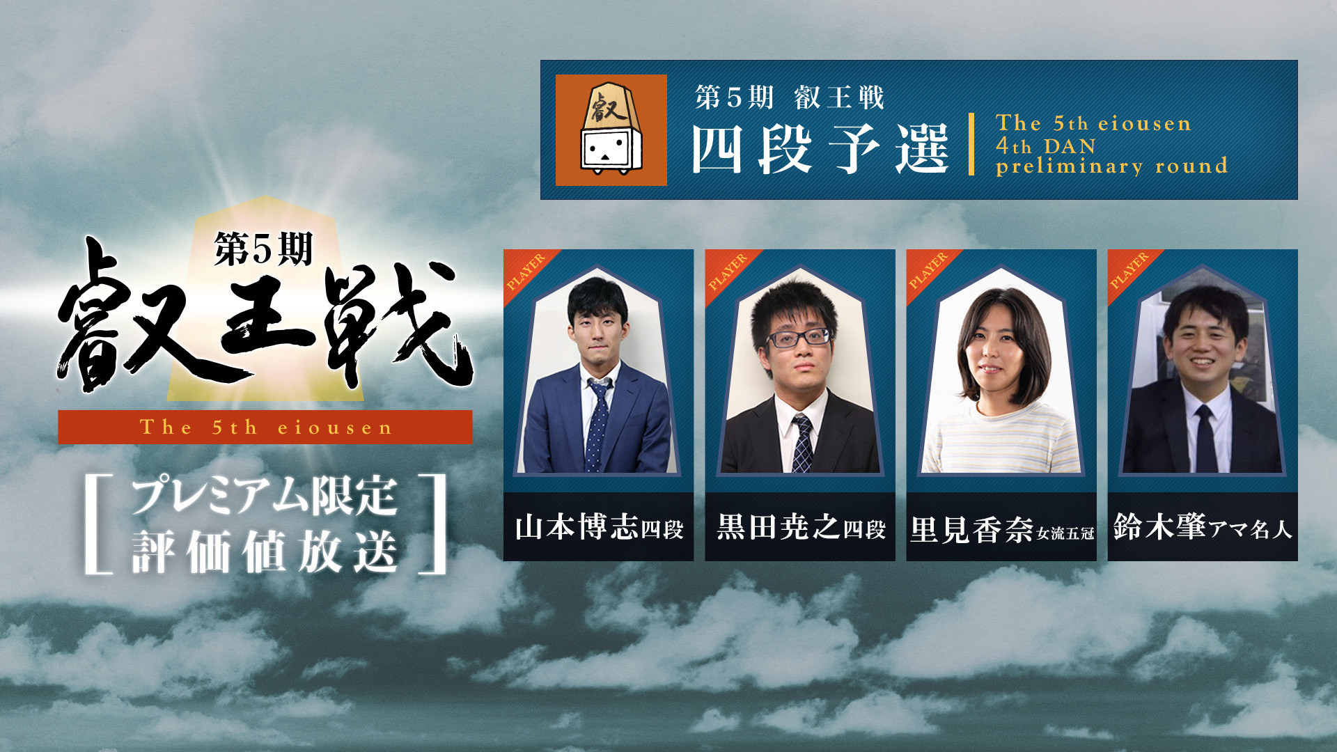 プレミアム限定 評価値放送 第5期叡王戦 四段予選 山本 黒田 里見 鈴木アマ 19 07 27 土 14 00開始 ニコニコ生放送 プレミアム限定 評価値放送 第5期叡王戦 四段予選 山本 黒田 里見 鈴木アマ 19 07 27 土 14 00開始 ニコニコ生放送