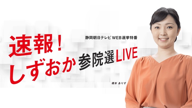 「速報！しずおか参院選LIVE」静岡朝日テレビWEB選挙特番
