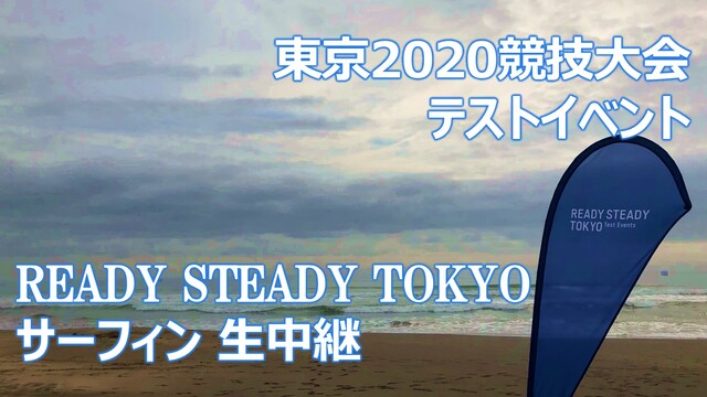 【東京2020競技大会テストイベント】サーフィン－READY STEA...