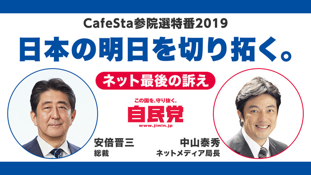 【CafeSta参院選特番2019】安倍晋三総裁緊急生出演！日本の明日...