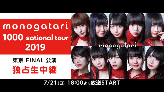 「monogatari 1000 sational tour 2019...