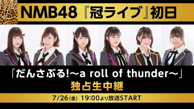 NMB48「冠LIVE」初日「だんさぶる！～a roll of thu...