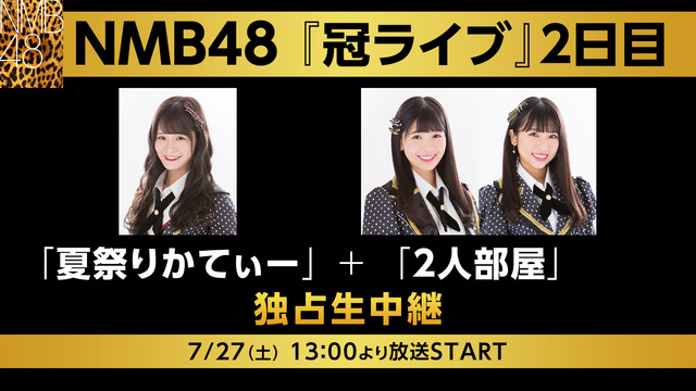 NMB48「冠LIVE」2日目「夏祭りかてぃー」＋「2人部屋」 独占生...
