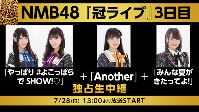 NMB48「冠LIVE」3日目「やっぱり #よこっぱら で SHOW！...