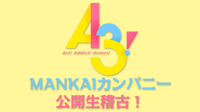 A3! MANKAIカンパニー夏の公開生稽古！2019