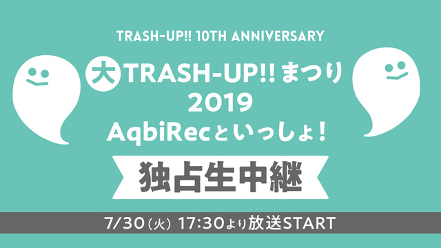 大TRASH-UP!!まつり 2019 AqbiRecといっしょ! 独...