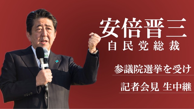 自民党 安倍晋三総裁 記者会見 生中継