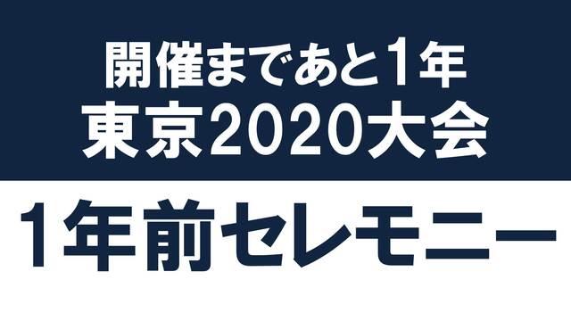 【東京2020大会】1年前セレモニー＆準備状況報告会 生中継
