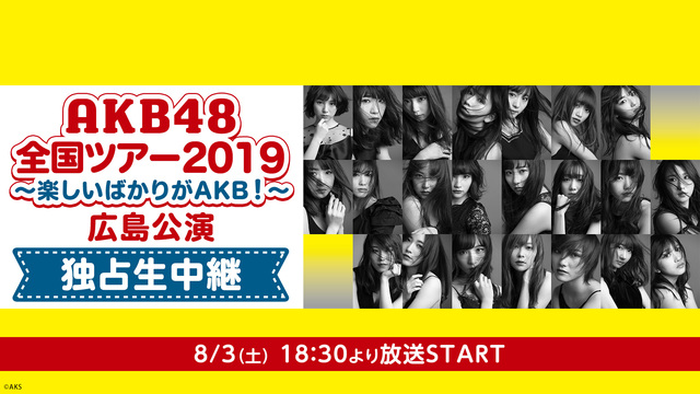 「AKB48全国ツアー2019～楽しいばかりがAKB！～」広島公演　独...