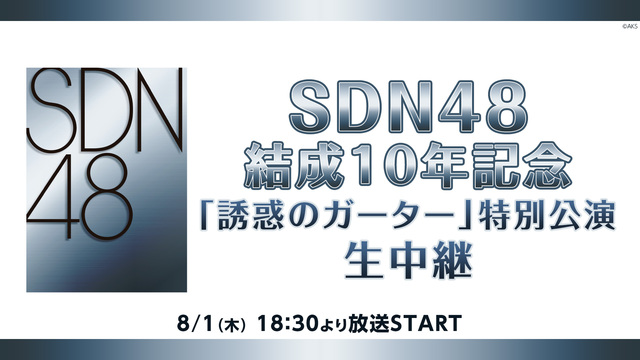 SDN48結成10年記念「誘惑のガーター」特別公演 生中継