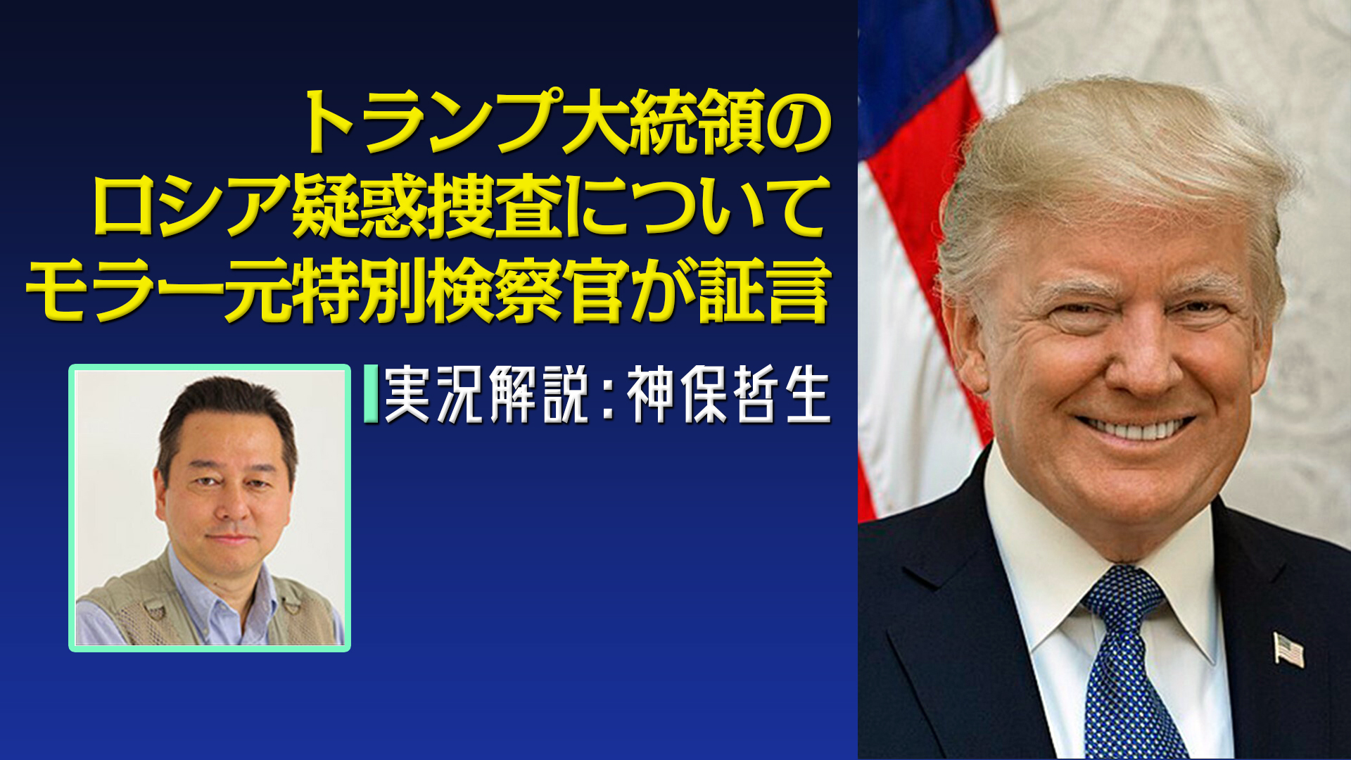 トランプ大統領のロシア疑惑捜査について モラー元特別検察官が証言 実況解説 神保哲生 19 07 24 水 21 15開始 ニコニコ生放送 トランプ大統領のロシア疑惑捜査について モラー元特別検察官が証言 実況解説 神保哲生 19 07 24 水 21 15開始 ニコニコ生放送
