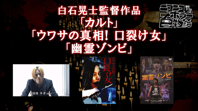 カルト ウワサの真相 口裂け女 幽霊ゾンビ ホラー百物語 19 08 02 金 00 00開始 ニコニコ生放送