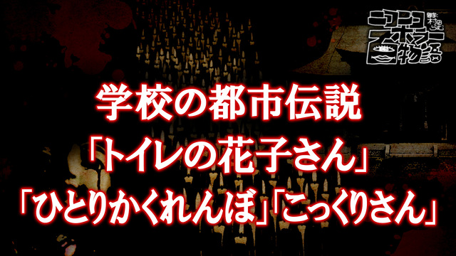 学校の都市伝説 トイレの花子さん ひとりかくれんぼ こっくりさん ホラー百物語 19 08 03 土 00 00開始 ニコニコ生放送